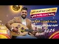 يحيى عنبه جديد 2026 جلسه شعللت الصاله تخليك ترقص من قلبك اغاني يمنيه جلسات عود يحي عنبه طرب يحيى عنبه جديد 2026 جلسه شعللت الصاله تخليك ترقص من قلبك اغاني يمنيه جلسات عود يحي عنبه طرب