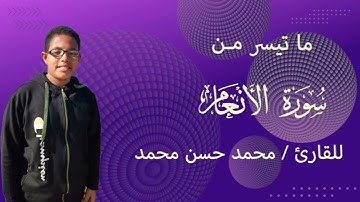 سورة الانعام مع القارئ/محمد حسن محمد عبد الله