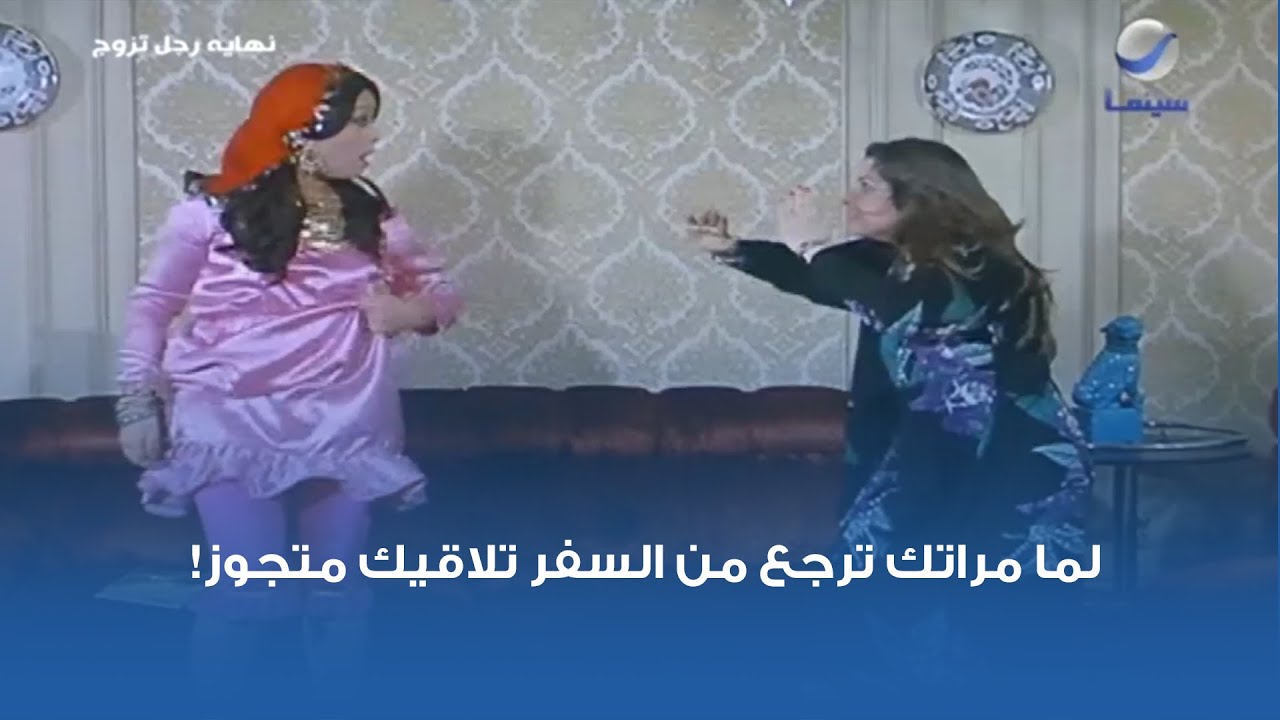 لما مراتك ترجع من السفر تلاقيك متجوز!