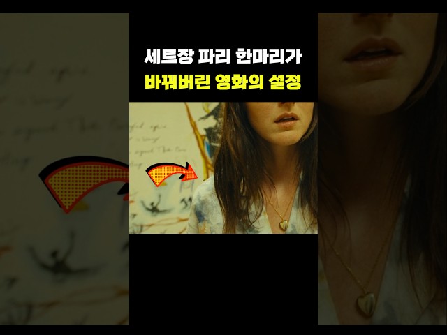파리 한 마리가 바꾼 영화의 설정