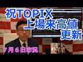 2026年7月6日【祝TOPIX上場来高値更新】（市況放送【毎日配信】）
