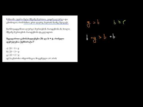 სტრუქტურის გაანალიზება წრფივი უტოლობებით: ბურთები