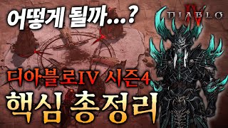 시작 전 필독! 디아블로4 시즌4 핵심 총정리 [PTR 이후 최종]