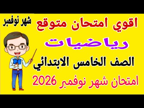امتحان شهر نوفمبر رياضيات للصف الخامس الابتدائي مراجعة رياضيات خامسة ابتدائي امتحان شهر نوفمبر