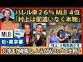 「大谷に並ぶ4試合連続」村上宗隆に9号に本物だと確信した実況 ・解説【英語・日本語字幕】