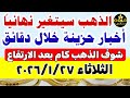 اسعار الذهب اليوم فى مصر عيار 21 سعر الذهب عيار ٢١ اليوم الثلاثاء 2026 1 27 أسعار الذهب 