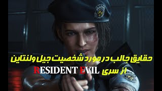 حقایق جالب در مورد شخصیت جیل ولنتاین از سری Resident Evil