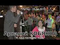 Аркадий КОБЯКОВ - "А над лагерем ночь"