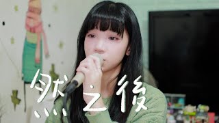 SONG COVER | 馮允謙 Jay Fung【然之後 Thereafter】(Cover by Rachel)