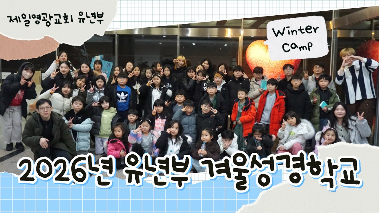 [2026년 겨울성경학교] 제일영광교회 유년부 겨울성경학교 ☃️❄️🩵
