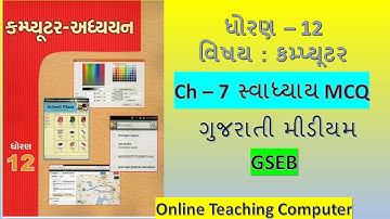 Std 12 Computer Ch 7  Swadhyay MCQ Solution | Dhoran 12 computer adhyayan