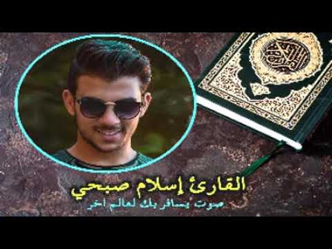 اسلام صبحي تلاوة خاشعة حلق في الفضاء مع هذه التلاوة