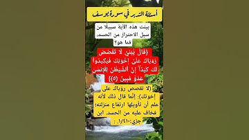 (لا تقصص رؤياك على إخوتك): #سورة_يوسف #أسئلة