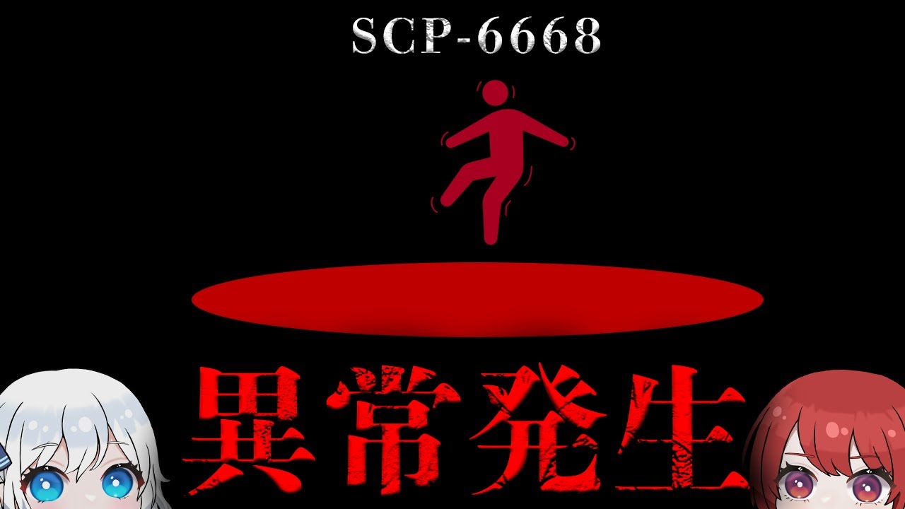 【SCP解説】███の食堂への遠征は禁止されています。【SCP-6668】