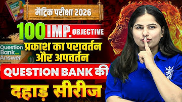 Question Bank की दहाड़ | प्रकाश का परावर्तन ,अपवर्तन | 10th Science Chapter 1 VVI Objective Question
