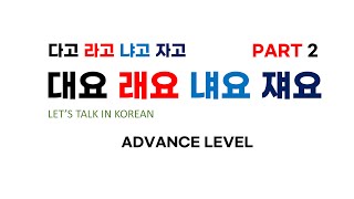 대요 래요 냬요 쟤요 Korean Grammar