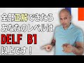 【フランス語】DELF B1 テストをしてみよう。