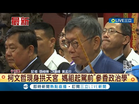 柯文哲現身拱天宮! 媽祖起駕前"參香政治學" 赴拱天宮參香! 柯文哲.蔡壁如同場"鍾東錦隔開"│【LIVE大現場】20240317│三立新聞台