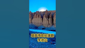 李茂山 演唱「唱首情歌給誰聽」❤️👍🌹💯非常好聽/ 原唱  倪賓#李茂山#唱首情歌給誰聽#經典歌曲