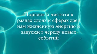 Где ваше внимание и куда уходит энергия? #мышление #порядок #психология