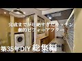【総集編】中古住宅を機能的なキッチンへ変える10ヶ月の劇的ビフォーアフター‼︎