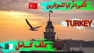 فيزا علاجية (Midical) إلى تركيا للجزائريين 2021