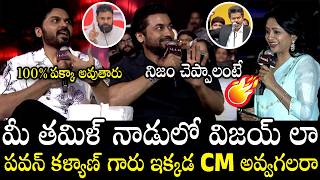 Suriya and Karthi Unexpected Chit Chat With Suma Over Tamil Nadu CM Vijay & Pawan Kalyan | N Daily Suriya and Karthi Unexpected Chit Chat With Suma Over Tamil Nadu CM Vijay & Pawan Kalyan | N Daily