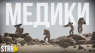 МЕДИК. Вытаскиваю ребят с того света | [Squad] #21