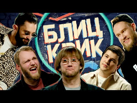 Блиц Крик #11 Пушкин Макар Джабраилов Рептилоид Эмир