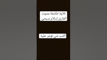 تلاوة خاشعة بصوت القارئ إسلام صبحي /اكتب شي تؤجر عليه ❤️ 🤲🏻