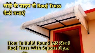 How To Build Round MS Steel Roof Truss With Square Pipes | ms पाइप से Roof Trusses कैसे बनाएं |