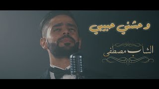 Cheb Mustapha - Wahechni Habibi (Clip Officiel) 2018 | الشاب مصطفى - وحشني حبيبي