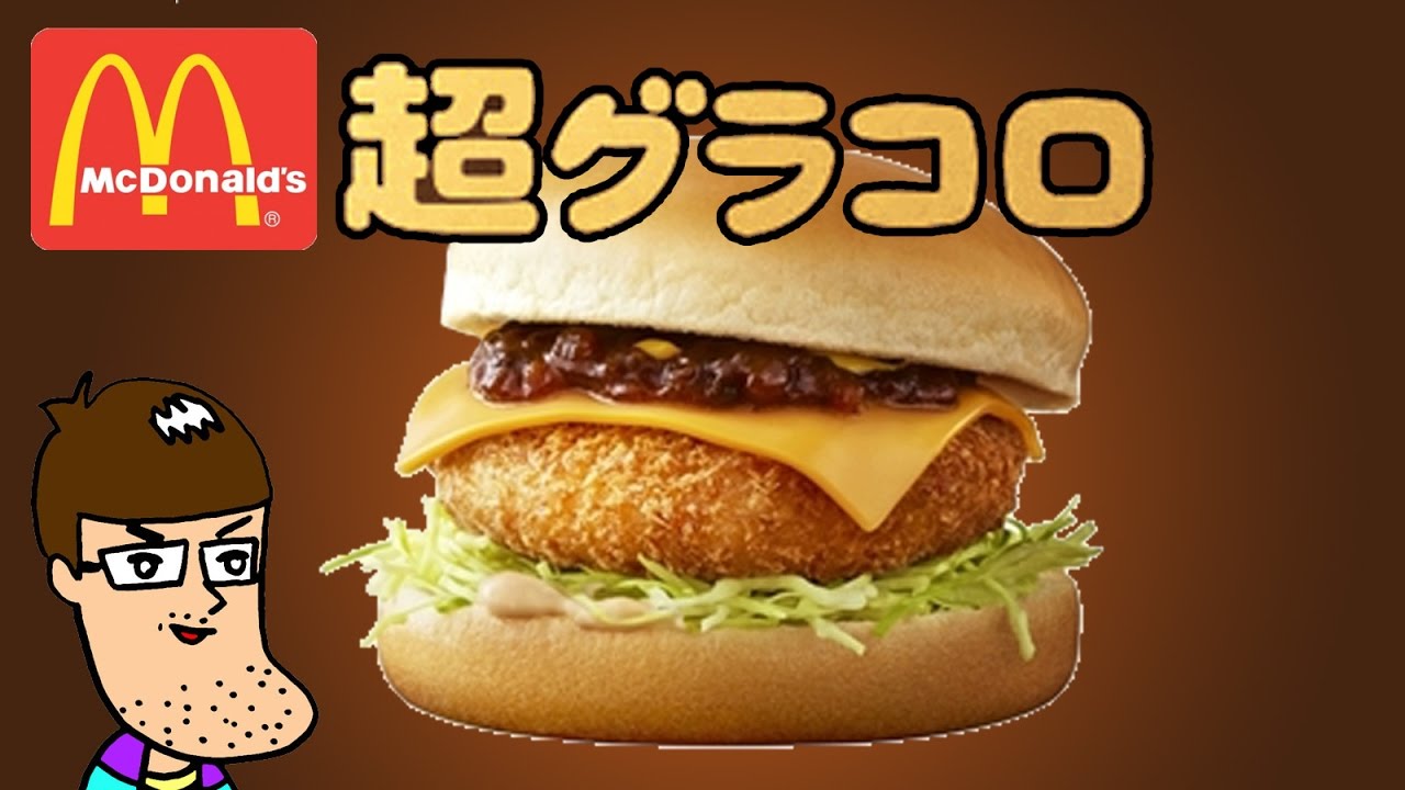 マクドナルド 超デミチーズグラコロが史上一番の旨さだと俺の中で話題 超グラコロ Youtube マクドナルド 超デミチーズグラコロが史上一番の旨さだと俺の中で話題 超グラコロ Youtube