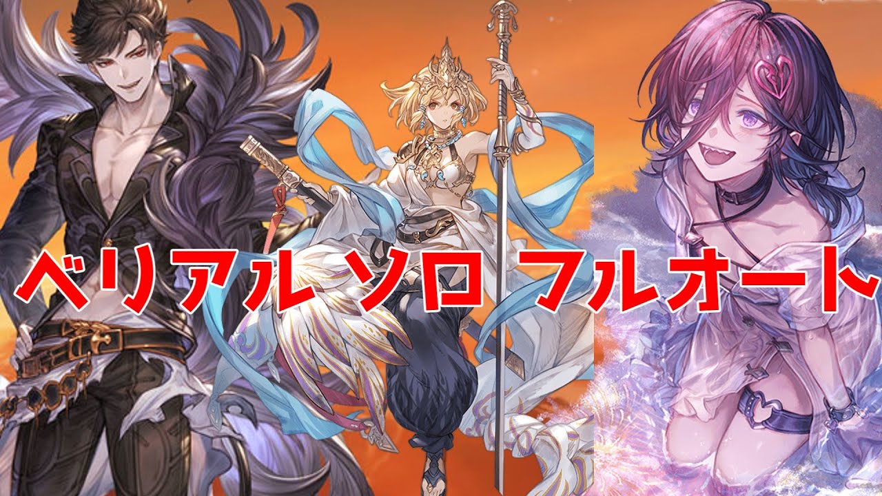 グラブル　ベリアル グラブル】ベリアル(召喚石)の評価/性能検証まとめ【グラン
