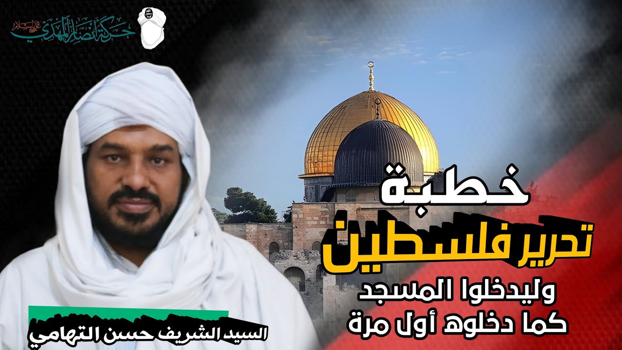 خطبة || تحرير فلسطين والمسجد الأقصى ونداء لكل القبائل العرببة || الشيخ حسن التهامي