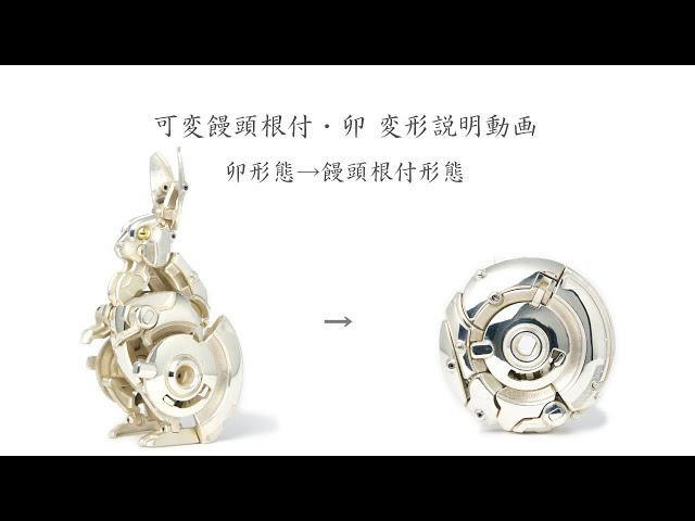 可変饅頭根付・卯 変形動画 ウサギ→饅頭根付編 - YouTube