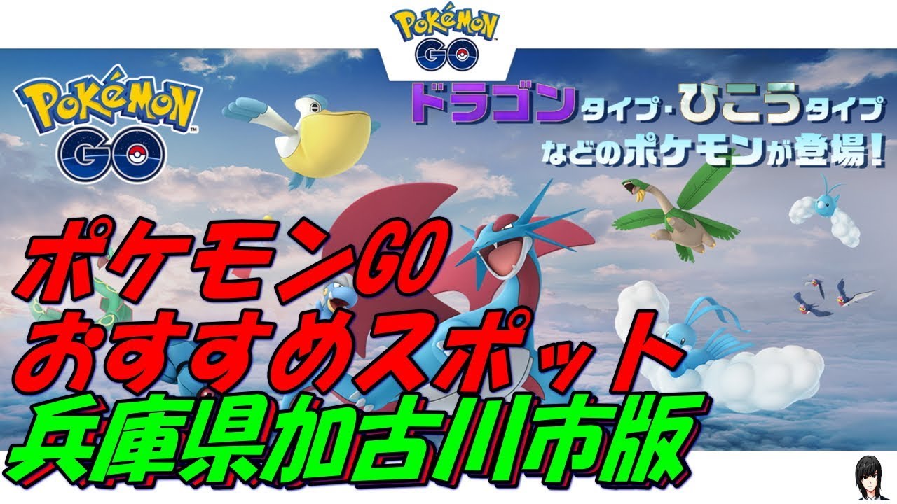ポケモンgo おすすめスポット 兵庫県加古川市 Pokemon Go Youtube