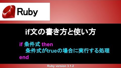 【Ruby】if文の書き方と使い方｜プログラミングの基本である条件分岐を学ぼう！