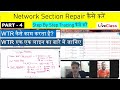 Network Section कैसे Repair करें Part - 4 || Step By Step Guide | Join Online & Offline @8851213933