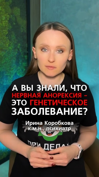 Нервная анорексия - это генетическое заболевание. - YouTube