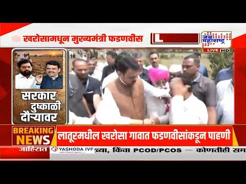 CM Devendra Fadnavis | खरोसा गावात मुख्यमंत्र्यांकडून पाहणी; शेतकरी भावूक | Marathi News