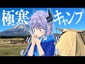 【ソロキャン】素人が超人気キャンプ場行ったけど極寒キャンプで寒すぎた件【ふもとっぱら】