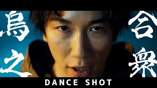 【MeseMoa.】烏合之衆 [Disorderly Crowd]【Dance Shot Ver.】