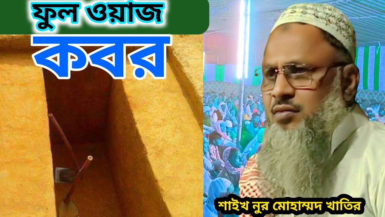 Maulana #Nur Mohammad #khatir #Jalsa Bisoy #Kobor Full Waz #2026
