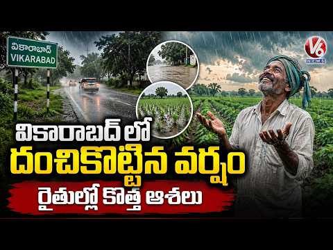 Heavy Rains Lash Vikarabad, Farmers Rejoice As Fields Receive Showers | V6 News - V6NEWSTELUGU