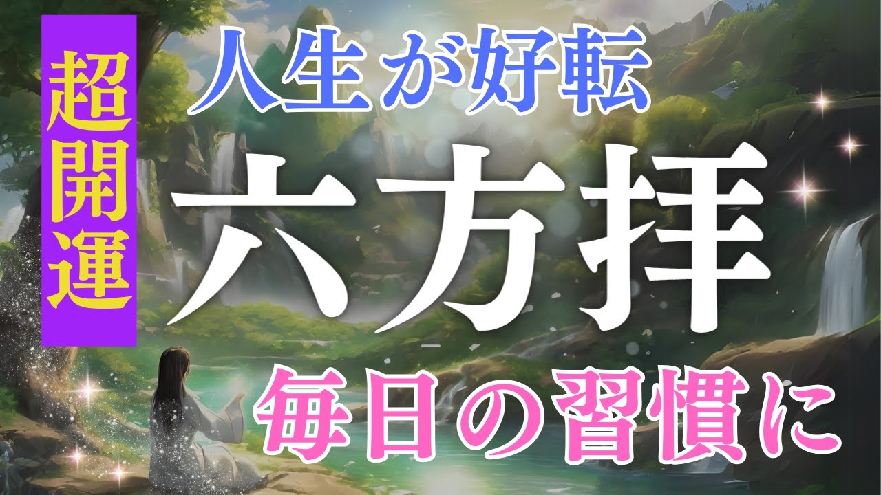 #10 女性生声【超開運】聴きならがら一緒にできる☆驚くほど幸せな人生に✨最短最速で願いを叶える☆六方拝を毎日の習慣にしよう☆感謝の瞑想