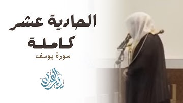 "فواتح سورة يوسف"ليلة تاريخية من القارئ عبدالعزيز العسيري | ليلة (١١) رمضان ١٤٤٥هـ.