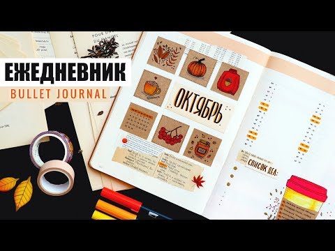 BuJo – (Еже)Дневник в точечку