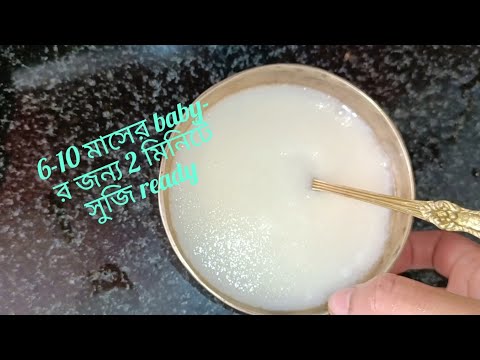 7 Months Baby-র জন্য চটজলদি  সুজি  | Easy Suji Preparation for 7 Months Baby | Baby Food |Rajashree