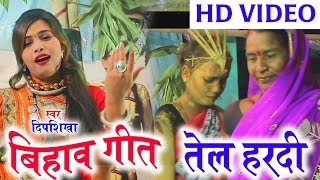 Deepshikha | CG Bihaw Geet | Tel Hardi | New Chhattisgarhi Song | HD Video 2019 | KK CASSETTE